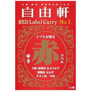 ★5箱セット★　自由軒　赤ラベルカレー(箱入) ×5箱