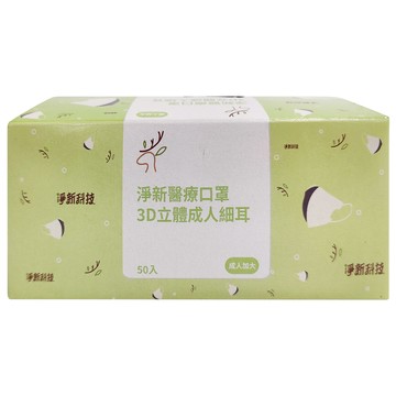 淨新科技 3D立體細耳成人醫療口罩  鐵灰色  50片  1盒