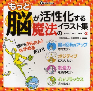 もっと脳が活性化する魔法のイラスト集 北岡明佳