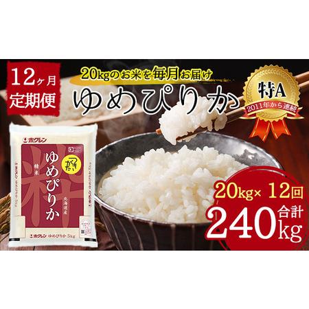 ふるさと納税 北海道 定期便 12ヵ月連続12回 令和5年産 ゆめぴりか 5kg×4袋 特A 精米 米 白米 ご飯 お米 ごはん 国産 ブランド米 肉料理 ギ.. 北海道月形町