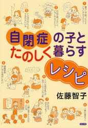 自閉症の子とたのしく暮らすレシピ 佐藤智子