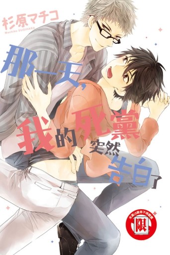 那一天,我的死黨突然告白了（全）[二手書_良好]