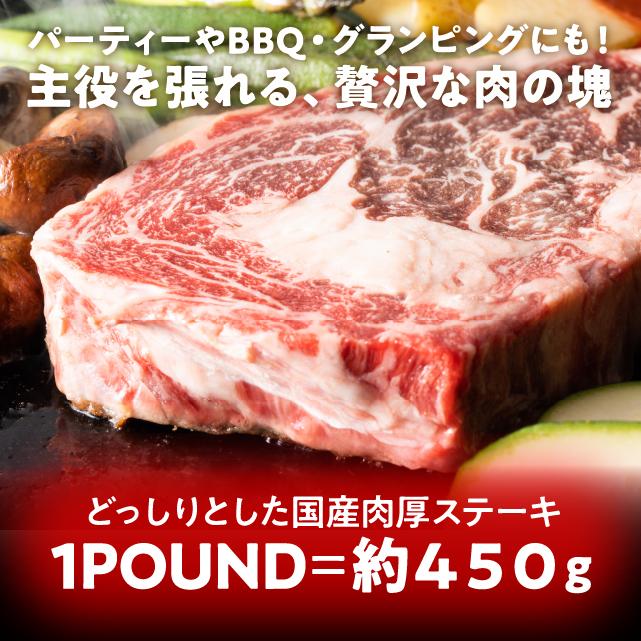 ステーキ 国産牛肉 厚切りロースステーキ 1ポンド 450g 肉 焼肉 bbq バーベキュー ギフト