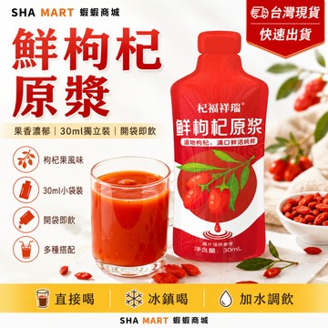 隔日達🚀鮮枸杞原漿 30ml獨立包裝 枸杞原汁 果汁飲品 開袋即飲 冰鎮飲用 隨身小包裝 最新效期
