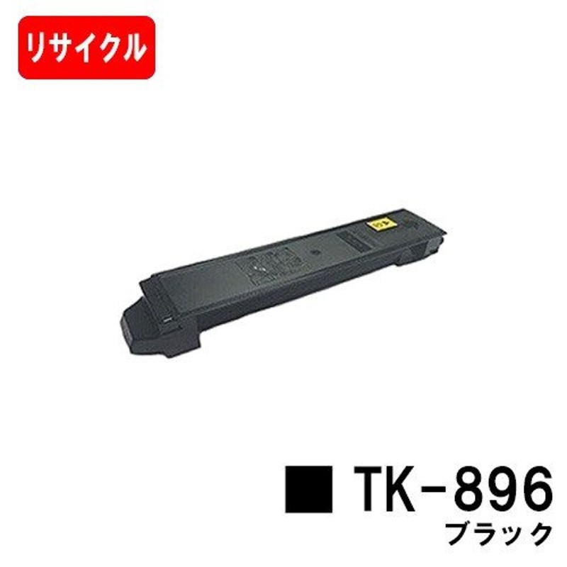 ポイント10倍】TASKalfa 205c/255c/206ci/256ci用 京セラ(KYOCERA) トナーカートリッジTK-896 ブラック  リサイクル品 ※要在庫事前確認 LINEショッピング