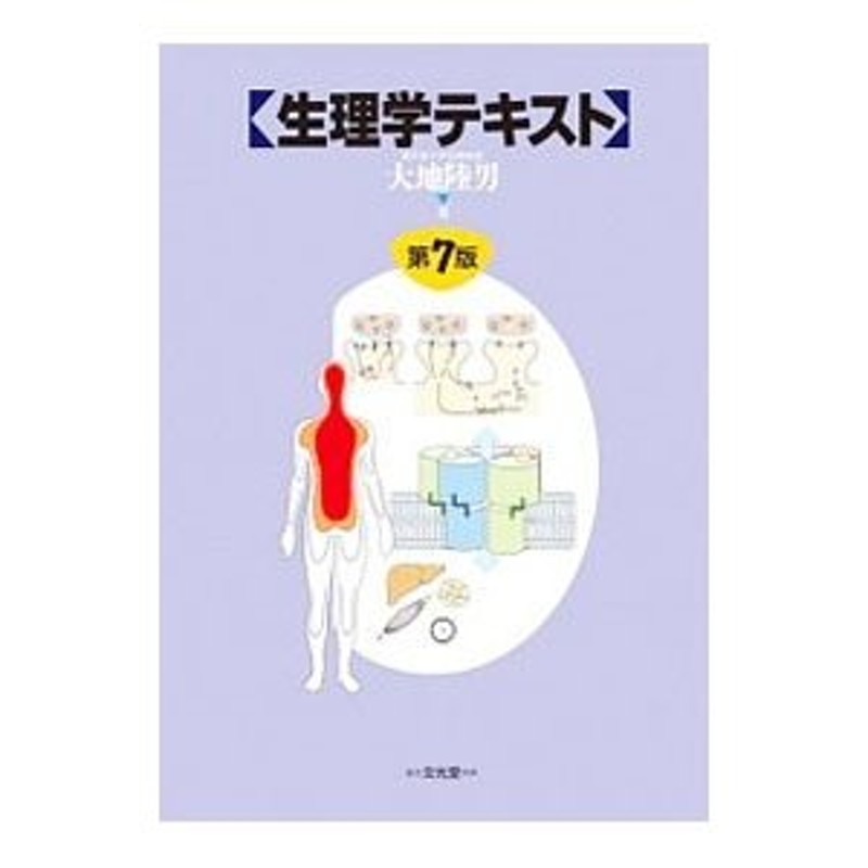 生理学テキスト／大地陸男　LINEショッピング