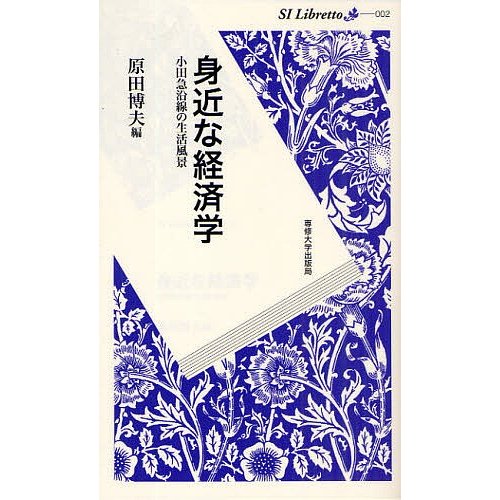 身近な経済学 小田急沿線の生活風景 原田博夫