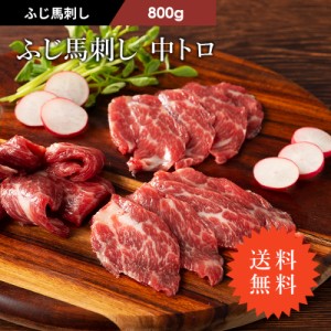 ≪送料無料≫フジチク ふじ馬刺し 中トロ 800g 14～16人前（たれ・生姜付） 肉 馬肉 馬刺し 霜降り お取り寄せ グルメ 熊本 産地直送 お