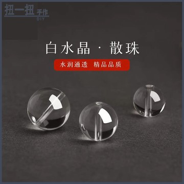 DIY飾品✨ 【多種選擇】白水晶圓形散珠半成品透明珠子手作diy串珠手鏈手串飾品配件材料 手作材料 飾品配件