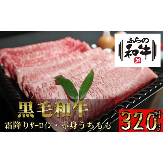 ふるさと納税 北海道 上富良野町 ふらの和牛すき焼き食べ比べセット計320g（2〜3人用）