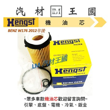 【LM汽材王國】 機油芯 BENZ W176 2012年後 Hengst 機油芯 機油濾芯 機油濾心 賓士