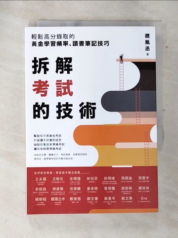【書寶二手書T7／進修考試_AQ8】拆解考試的技術：輕鬆高分錄取的黃金學習頻率、讀書筆記技巧_趙胤丞