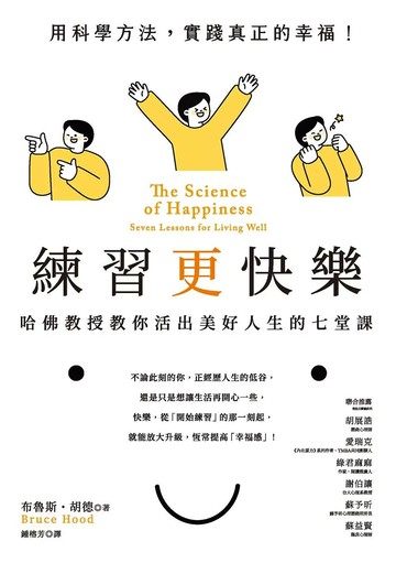 練習更快樂：哈佛教授教你活出美好人生的七堂課（超過千人搶修，首度在台公開） (1版) 布魯斯・胡德 2025 聯經