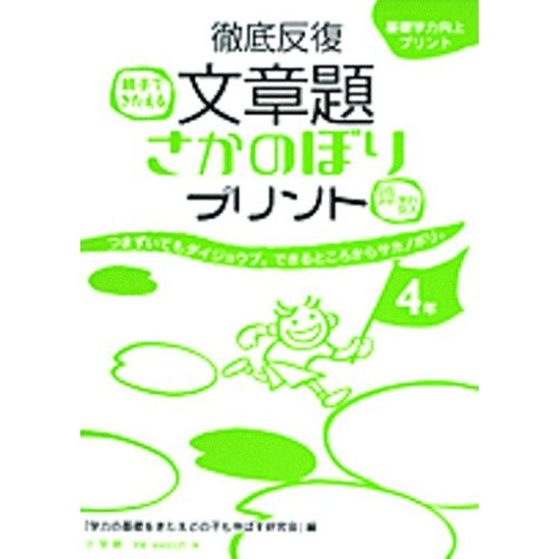 徹底反復文章題さかのぼりプリント〈算数〉?基礎学力向上プリント (小学校4年)