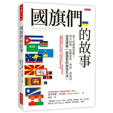 國旗們的故事：旗上的圖像透露了勢力結盟、政權更迭、神話，或追尋，這是理解一個國家