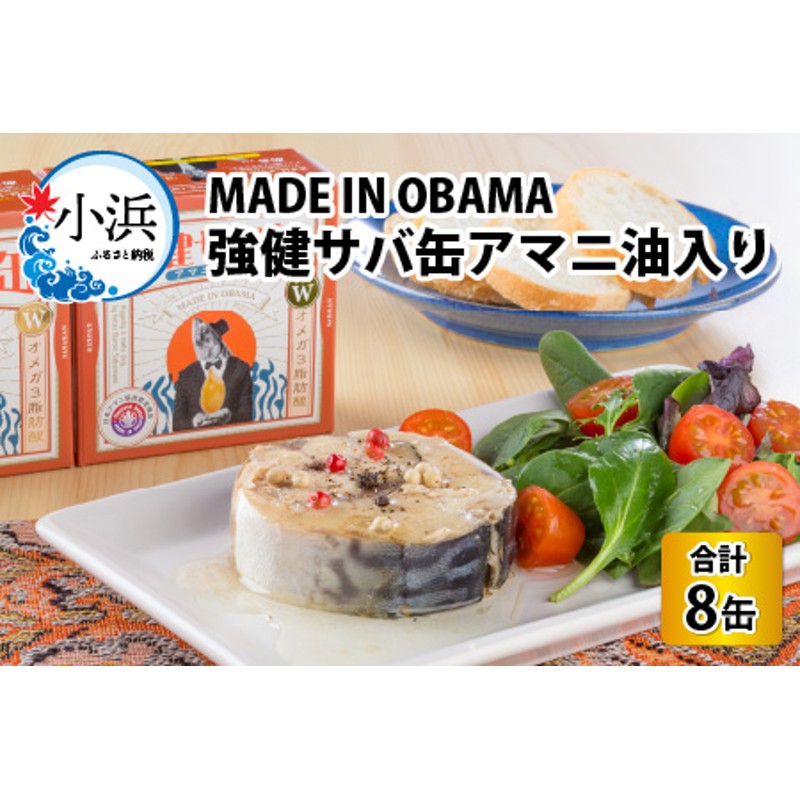 MADE IN OBAMA 強健サバ缶 アマニ油入り 90g × 8缶 鯖缶 缶詰 おつまみ 保存食 [A-003009] 通販  LINEポイント最大1.5%GET | LINEショッピング