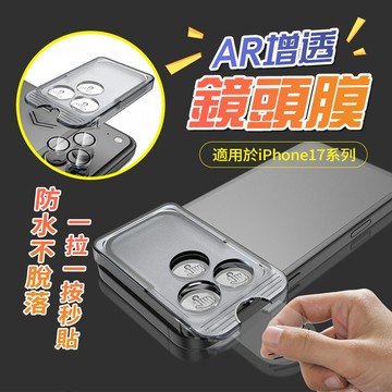 新竹出貨 AR增透鏡頭膜 定位鷹眼 無塵倉貼膜 防刮高清鏡頭 鋼化玻璃 鏡頭蓋 無氣泡無白邊 一蓋秒貼 適用i17系列
