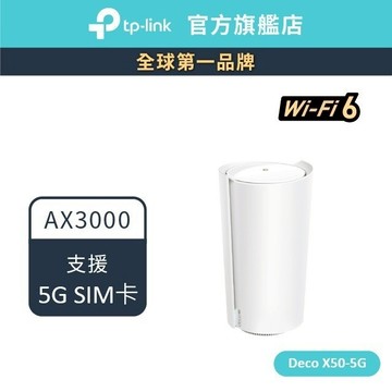 TP-Link Deco X50-5G AX3000 5G/4G 雙頻 wifi路由器 SIM卡路由器 分享器