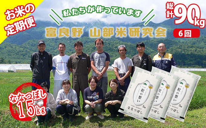 ◆6ヵ月定期便◆ 富良野 山部米研究会精米 5kg×3袋（15kg）