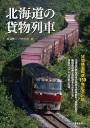 北海道の貨物列車 [本]