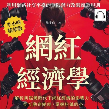 【有聲書】網紅經濟學，利用網路社交平臺的無限潛力改寫商業規則：解析新媒體時代下網紅經濟的影響力，從互動到變現，掌握粉絲的心