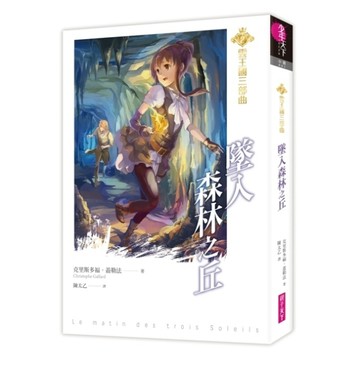 雲王國三部曲（2）：墜入森林之丘[二手書_普通]