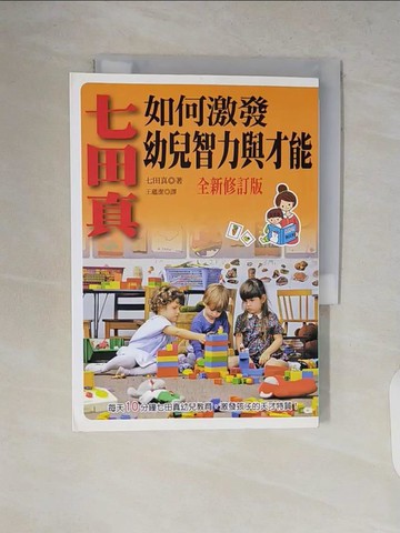 【書寶二手書T2／親子_V8T】七田真如何激發幼兒智力與才能(全新修訂版)_七田真