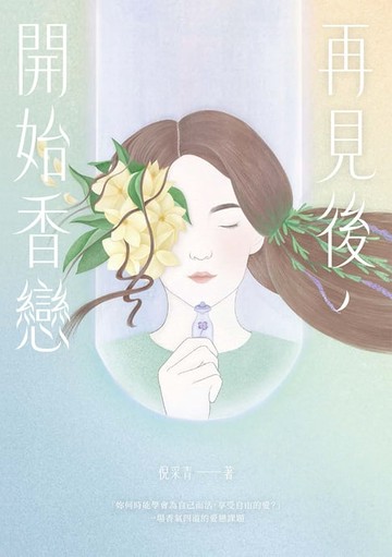 【電子書】再見後，開始香戀