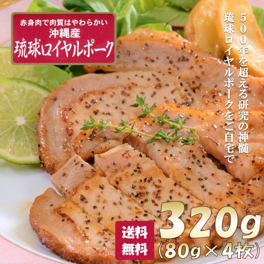 父の日 プレゼント ステーキ 豚肉 ロース おすすめ 沖縄琉球ロイヤルポーク 320g 送料無料 グルメ 国産 母の日 お中元 御中元 プレゼント