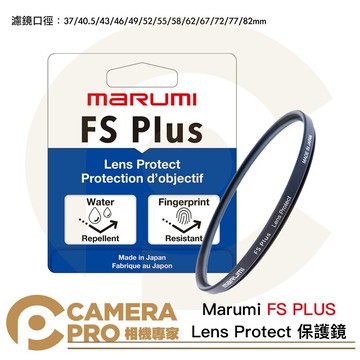 Marumi FS PLUS Lens Protect 37-82mm 保護鏡 抗汙 防潑水 防油 高透光 [相機專家] 公司貨