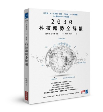 2030科技趨勢全解讀：元宇宙、AI、區塊鏈、雲端、大數據、5G、物聯網，七大最新科[二手書_良好]