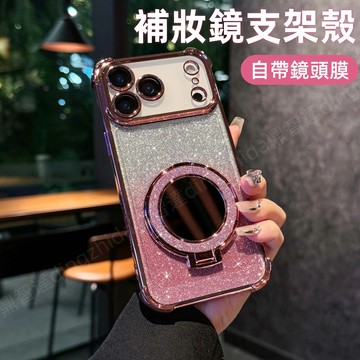 閃粉化妝鏡支架 四角防摔殼 適用 蘋果 iPhone18 17 16 11 12 13 14 15 Pro max保護殼