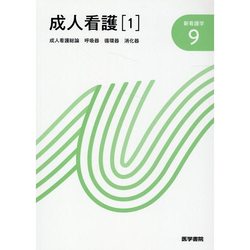 新看護学 医学書院