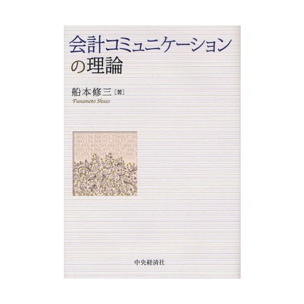 会計コミュニケーションの理論