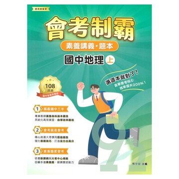 大碩國中會考制霸素養講義題本-地理(上)