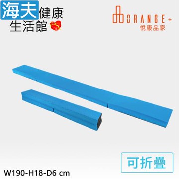 海夫健康生活館 悅康品家 歐都納 室內步態訓練平衡墊 可折疊 W190-H18-D6cm