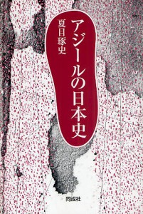 アジールの日本史 夏目琢史