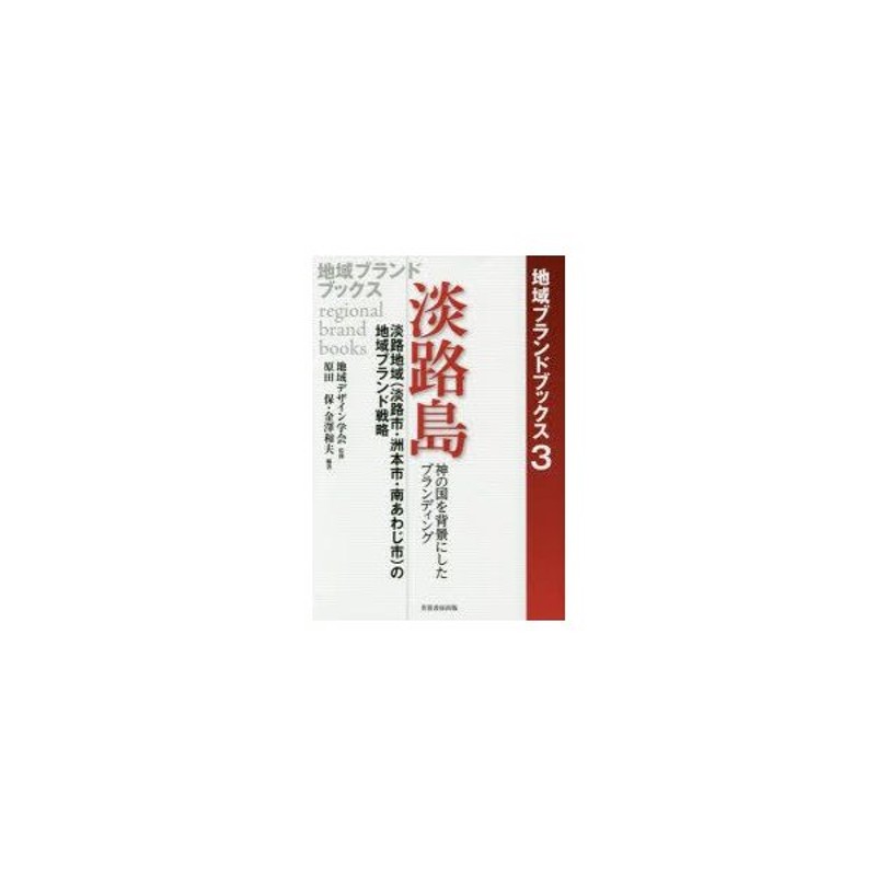 淡路島 淡路地域 淡路市 洲本市 南あわじ市 の地域ブランド戦略 神の国を背景にしたブランディング 通販 Lineポイント最大0 5 Get Lineショッピング