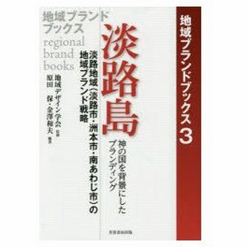 淡路島 淡路地域 淡路市 洲本市 南あわじ市 の地域ブランド戦略 神の国を背景にしたブランディング 通販 Lineポイント最大0 5 Get Lineショッピング