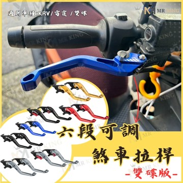 🔱Mr king 🔱 KYMCO 光陽 KRV 雷霆 可調拉桿 光陽 手拉桿  煞車拉桿 魅力 煞車 煞車拉桿 5D