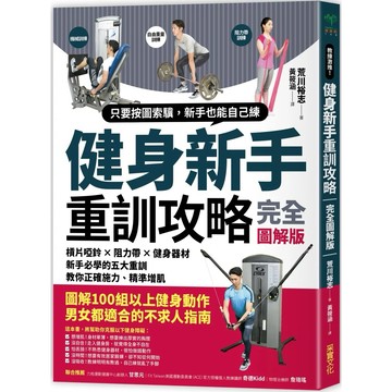 【樂辰書店】.健身新手重訓攻略：槓片啞鈴×阻力帶×健身器材，新手必學的五大重訓，教你正確施力、精準增肌_采實出版