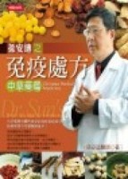 孫安迪之免疫處方－中草藥篇[二手書_普通]