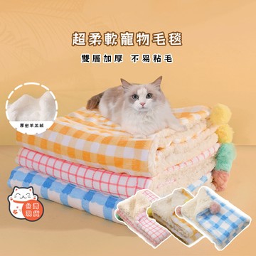 【台灣現貨】寵物睡墊 貓犬通用 寵物墊 寵物毛毯 睡毯 寵物四季寵物毯 寵物毯子 貓窩 狗墊  奶油風 狗狗睡墊