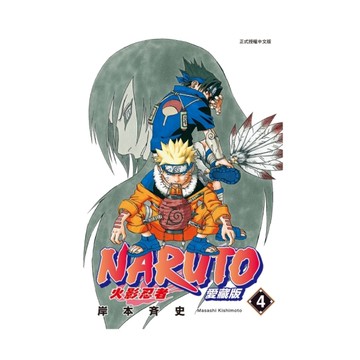 火影忍者愛藏版(4)