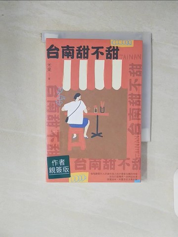 【書寶二手書T1／餐飲_XR9】台南甜不甜_米果