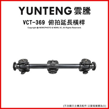 YUNTENG 雲騰 VCT-369 俯拍延長橫桿 垂直拍攝 可當雙延伸桿