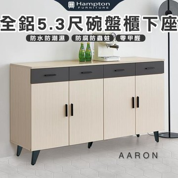 【Hampton 漢汀堡】范爾全鋁5.3尺碗盤櫃下座(鋁合金/餐櫃/餐櫥櫃/碗盤櫃/收納櫃/置物櫃/櫃子/櫃類)