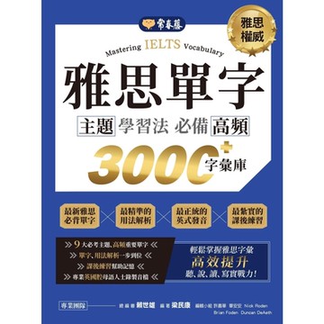 IELTS雅思單字 主題學習法：必備高頻3000+字彙庫_Readmoo 讀墨電子書