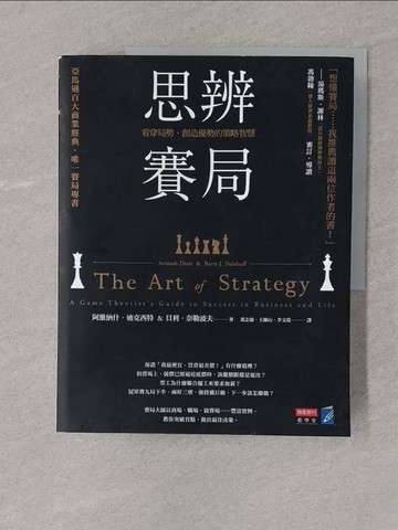 【書寶二手書T1／財經企管_Y4L】思辨賽局-看穿局勢、創造優勢的策略智慧_阿維?什．迪克西特