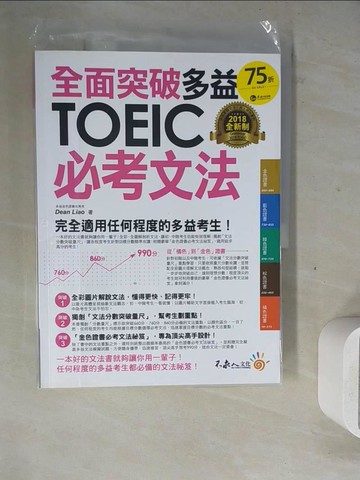 【書寶二手書T2／語言學習_ZY6】全面突破全新制多益TOEIC必考文法(附1別冊)_Dean Liao